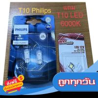 ?ส่งฟรี มีโปร PHILIPS หลอดไฟหรี่ T10 ULTINON LED 6000K หลอดไฟ PHILIPS แถมฟรี หลอดไฟหรี่ T10 LED 6000K ส่งจากกรุงเทพ