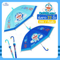 ร่มยาว 22 นิ้ว DORAEMON / EVA พิมพ์ลายเต็มคัน / ลิขสิทธิ์แท้ โดราเอมอน ร่มกันฝน