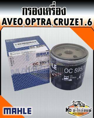 กรองเครื่อง Chevrolet AVEO,OPTRA,CRUZE 1.6 อาวีโอ้ ออฟต้า ครูซ MAHLE 96879797