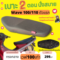 เบาะปาด เวฟ100เก่า ไม่มีUBOX สีดำล้วน ทรงกลาง เทียบโครงก่อนสั่งเพื่อความถูกต้อง