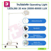 โคมไฟผ่าตัด Operating Light LEDL260 16 ดวง ความสว่าง 20000 - 80000 LUX