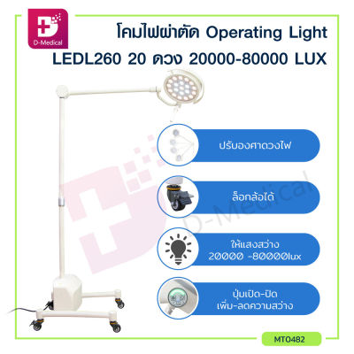 โคมไฟผ่าตัด Operating Light LEDL260 16 ดวง ความสว่าง 20000 - 80000 LUX