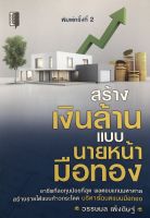 หนังสือ : สร้างเงินล้านแบบนายหน้ามือทอง (พิมพ์ครั้งที่ 2)