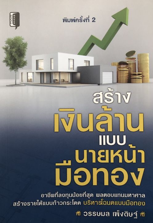 หนังสือ-สร้างเงินล้านแบบนายหน้ามือทอง-พิมพ์ครั้งที่-2