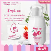 (พร้อมส่ง+ส่งฟรี) Fresh me ทำความสะอาดจุดซ้อนเร้น สูตรอ่อนโยน ผสมคอลลาเจน ลดกลิ่นอับ ลดตกขาว