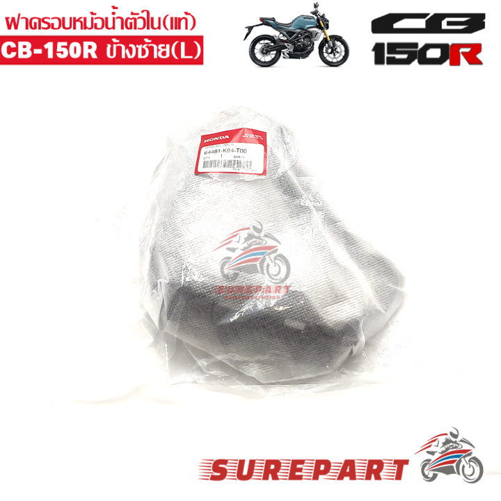 ฝาครอบหม้อน้ำ-ตัวใน-ข้างซ้าย-แท้-cb150r-เมื่อใช้คูปอง-เก็บเงินปลายทาง