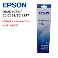 ตลับผ้าหมึกแท้ RIBBON CARTRIDGE S015589/S015337 ใช้กับรุ่น LQ-590