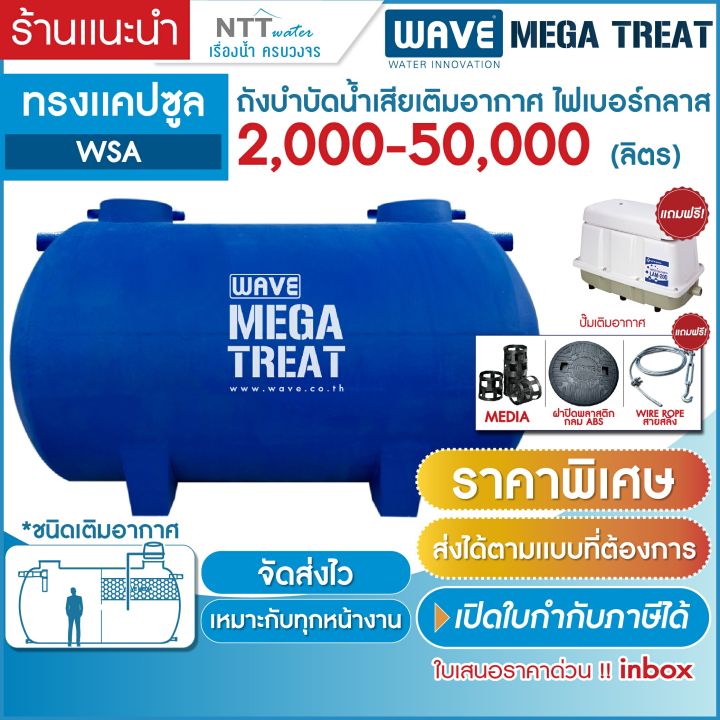 ราคาพิเศษ-ถังบำบัดน้ำเสีย-ขนาดใหญ่-ไฟเบอร์กลาส-ทรงแคปซูล-รุ่น-wsa-2000-50000-ลิตร-รับประกันยาวนาน-10-ปี-สนใจสามารถทักแชท