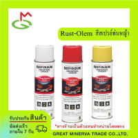 Rust-Oleum Marking Paint (แพ็ค12กระป๋อง) ของแท้ 100% จำหน่ายโดยบริษัท Great Minerva Trade