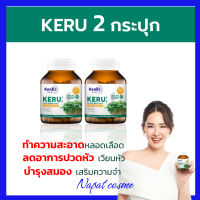 ส่งฟรี 2 กระปุก + ของแถม  : KERU เคอิรุ วิตามินสำหรับคนไม่ชอบทานผัก  ผักเคล มีวิตามินบีรวม ดูแลสมองและความจำ 1 กระปุกมี 60 แคปซูล