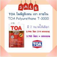 **พร้อมส่ง** TOA โพลียูริเทน ชนิดเงา ภายใน T-3000 ( มี 2 ขนาดให้เลือก)