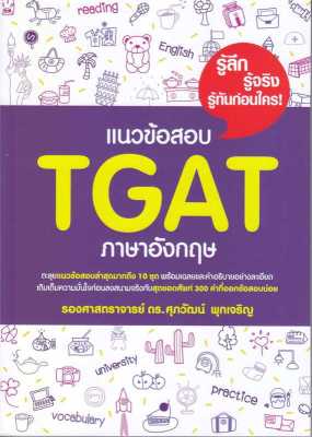 หนังสือ แนวข้อสอบ TGAT ภาษาอังกฤษ  เตรียมสอบเข้ามหาวิทยาลัย สำนักพิมพ์ ศุภวัฒน์ พุกเจริญ  ผู้แต่ง รศ.ดร.ศุภวัฒน์ พุกเจริญ  [สินค้าพร้อมส่ง] # ร้านหนังสือแห่งความลับ