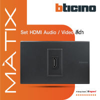 BTicino ชุดเต้ารับHDMI 1ช่อง มาติกซ์ สีดำเทา Audio/Video HDMI Socket 1Module | Matt Gray | Matix | AM4269HDMITG+AG5501N | BTiSmart