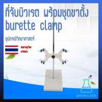 ที่จับบิวเรต พร้อมชุดขาตั้ง burette clamp อุปกรณ์วิทยาศาสตร์ Double Burette Clamp Support with Rod - Fits Burettes Up to 100ml