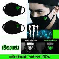 ? ผ้าปิด ปาก จมูก ผ้า cotton 3 ชั้น ซักได้ ✨เรืองแสงในที่มืด ลาย Monster