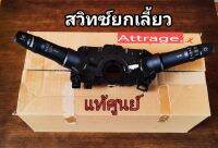 ส่งฟรี สวิทซ์ยกเลี้ยว Mitsubishi  Mttrage A13A (รุ่นนี้มาทั้งชุด) (8600A471/8600A470)  แท้เบิกศูนย์