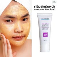 สครับหน้า ครีม 24k เนื้อทอง ครีมขัดหน้า face scrub สครับหน้าสปา สปาผิว ครีมคอลลาเจน สครับหน้ายี่ห้อ ไทยครีม thaicream 24k gold collagen facial scrub cream 40g