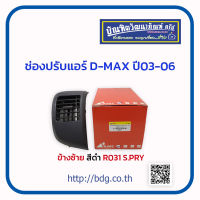 ISUZU ช่องปรับแอร์ ช่องปรับลมแอร์ อีซูซุ D-MAX ปี 03-06 ข้างซ้าย สีดำ R031 S.PRY 1ชิ้น