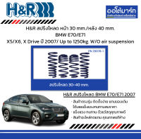 H&amp;R สปริงโหลด หน้า 30 mm./หลัง 40 mm. BMW E70/E71 X5/X6, X Drive ปี 2007/ Up to 1250kg. W/O air suspension