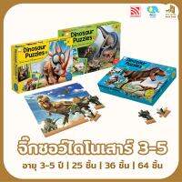 Dinosour Puzzles จิ๊กซอว์ไดโนเสาร์เสมือนจริง 25-64 ชิ้น เหมาะสำหรับอายุ 3-5 ปีขึ้นไป