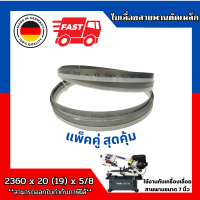 ใบเลื่อยสายพานตัดเหล็ก จากเยอรมัน ขนาด 2360 x 20 (19) x 5/8 TPI จำนวน 2 ใบ/แพ็ค Band saw blade Germany Hi-Speed Bi-Metal M42