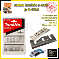 MAKITA ใบกบไฟฟ้า 3-1/8นิ้ว รุ่น D-16380