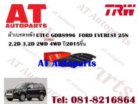 ผ้าเบรค ผ้าเบรคหลัง  UTEC GDB8996 FORD EVEREST 25N 2.2D 3.2D 2WD 4WD ปี2015ขึ้น ยี่ห้อTRW ราคาต่อชุด