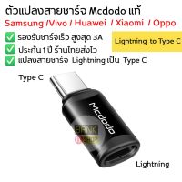 (ประกัน 1 ปี) ตัวแปลง สายชาร์จ Lightning to Type C Mcdodo แท้ ( Samsung / Xiaomi / Oppo / Huawei / Vivo ) A15