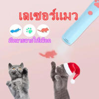 HOME PET B38 ? พร้อมส่ง ? ของเล่นแมว ?เลเซอร์แมว ฉายภาพ? ของเล่นแมว ของเล่นสัตว์เลี้ยง