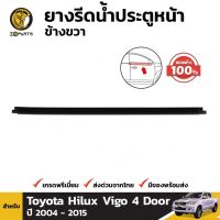 โปรดีล คุ้มค่า ยางขอบกระจกด้านหน้า ของแท้ ข้างขวา สำหรับ Toyota Hilux Vigo 2004-2015 ของพร้อมส่ง คิ้ว ยาง ซุ้ม ล้อ ยาง ขอบ กระจก ยาง คิ้ว ล้อ ยาง คิ้ว หลังคา