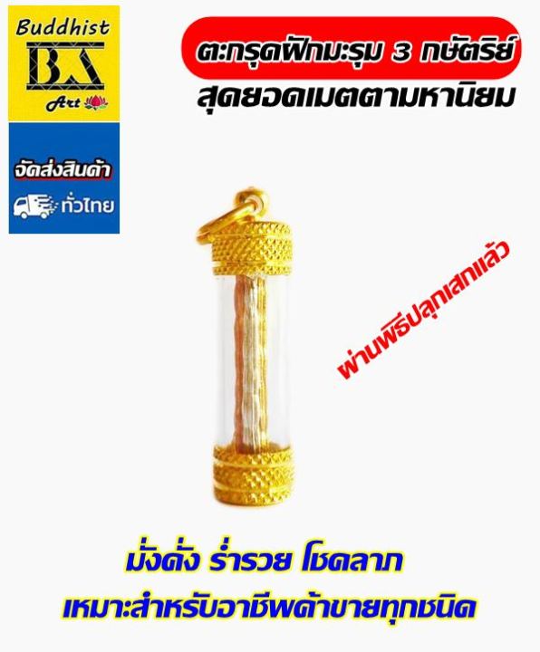 ตะกรุดฝักมะรุม-3-กษัตริย์-เลี่ยมทองไมครอน-ขนาด-3-5-ซม-เหมาะสำหรับอาชีพค้าขายและงานบริการทุกชนิด