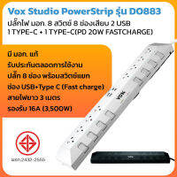 ปลั๊กพ่วง มอก. 8 ช่องเสียบ พร้อมช่อง USB Fast ChargeVox Studio PowerStrip รุ่น DO883