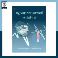 กฎหมายการแพทย์สมัยใหม่