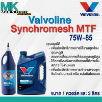 น้ำมันเกียร์ 75W-85 Valvoline Synchromesh MTF (ขนาด 1 ควอร์ต และ 3 ลิตร)