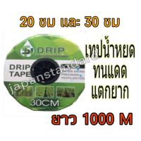 มาใหม่จ้า เทปน้ำหยดSUGAR DRIP 10 20 ซม 30 ซม ยาว 1000 เมตร 20ซม. 30ซม. หนา0.16 หนา0.18 สายน้ำหยด สายส่งน้ำ เทปส่งน้ำ ขายดี กาว ร้อน เทป กาว กาว ตะปู กาว ยาง