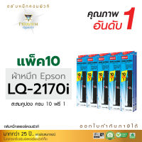 [ส่งฟรี] ตลับผ้าหมึก COMPUTE EPSON LQ-2070, LQ-2070I, LQ-2080, LQ-2180, FX-2180, LQ-2190 (แพ็ค10ฟรี1) ความยาว41เมตร ผ้าหมึกไนล่อนอย่างดี ดำเข้มคมชัด ไม่ขาดง่าย