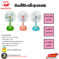 พัดลมมิซูชิต้า 14นิ้ว หน้า16 Misushita สไลด์ขึ้น-ลงได้ ปรับความเร็วได้ 3ระดับ ประกันมอเตอร์ 2ปีเสียเปลี่ยนเครื่องใหม่ได้