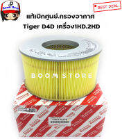 TOYOTA แท้เบิกศูนย์.กรองอากาศ Tiger D4D เครื่อง1KD,2KD รหัสแท้.17801-0L010