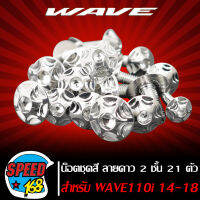 น๊อตชุดสี น็อตชุดสี ลายดาว 2 ชั้น (สีเงิน) สำหรับ WAVE-110i NEW ปี14-18 21ตัว ชุดใหญ่ครบทั้งคัน (สแตนเลสแท้) 100%,น๊อตชุดสีเวฟ110i,ของแต่งเวฟ110i งานเทพ