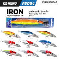 เหยื่อทรอลิ่ง Pro hunter Iron ลิ้นเหล็ก 33g. ดำลึก 20m. 150mm.