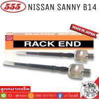 ส่งฟรี 555 ลูกหมากแร็ค NISSAN SANNY B14 รหัส SR-4780 ( 2ตัว ) MADE IN JAPAN 100% ลูกหมากแร็ค ลูกหมากคันชักยาว ไม้ตีกลอง