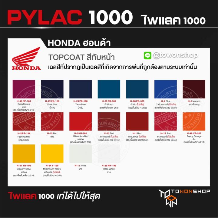 สีสเปรย์-ไพแลค-nippon-paint-pylac-1000-h-19-raspberry-red-แดงบรอนซ์-โปร่งใส-รองพื้นด้วย-h-245-พ่นรถยนต์-มอเตอร์ไซค์-honda-ฮอนด้า-จากญี่ปุ่น