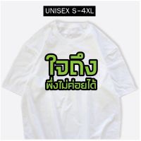 เสื้อสกรีนคำพูด เดี่ยว 13 ใจถึงพิ่งไม่ค่อยได้ ผ้าCOTTON 100%S-5XL