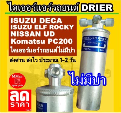 ไดเออร์ ISUZU DECA ไม่มีบ่า Isuzu ELF Rocky / Nissan UD / Komatsu PC200 / Nissan Urvan E24 ไดเออร์แอร์รถยนต์ ดรายเออร์แอร์ รถยนต์