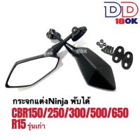 กระจก กระจกแต่ง กระจกมองหลัง ทรงninja กระจกสำหรับมอเตอร์ไซค์ รุ่น CBR150/250/300/500/650/gpx150GR/R15 รุ่นแรก กระจกเลนส์ใส กระจกมองหลัง กระจกข้าง