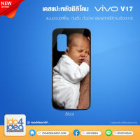 [ IDO4IDEA ] เคสแปะหลัง เปล่าสำหรับพิมพ์ภาพ รุ่น VIVO V17 ซิลิโคน สีดำ (พร้อมแผ่นพิมพ์ภาพ)