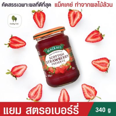 MACKAYS STRAWBERRY, RASPBERRY, THREE BERRY, CHERRIES &amp; BERRIES, BLUEBERRY &amp; POMEGRANATE, BLACKCURRANT PRESERVE แยมผลไม้ ตราแม็คเคย์ (ผลิตภัณฑ์ทาขนมปัง,ทำเบเกอร์รี่) 340g ***พร้อมส่ง***