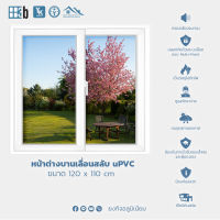 หน้าต่างบานเลื่อนสำเร็จ uPVC บานเลื่อนสลับ+ชุดมุ้ง ยี่ห้อ 3B ขนาด 120 x 109 cm สีขาว