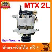 ไดชาร์จ  MTX โตโยต้า ไมตี้เอ็กซ์ TOYOTA MIGHTY-X  2L