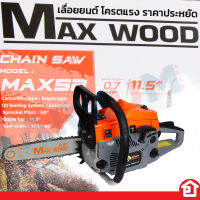 MAX WOOD เลื่อยยนต์ เครื่องตัดไม้ เลื่อย 2 จังหวะ บล็อค 5200 โครตแรง